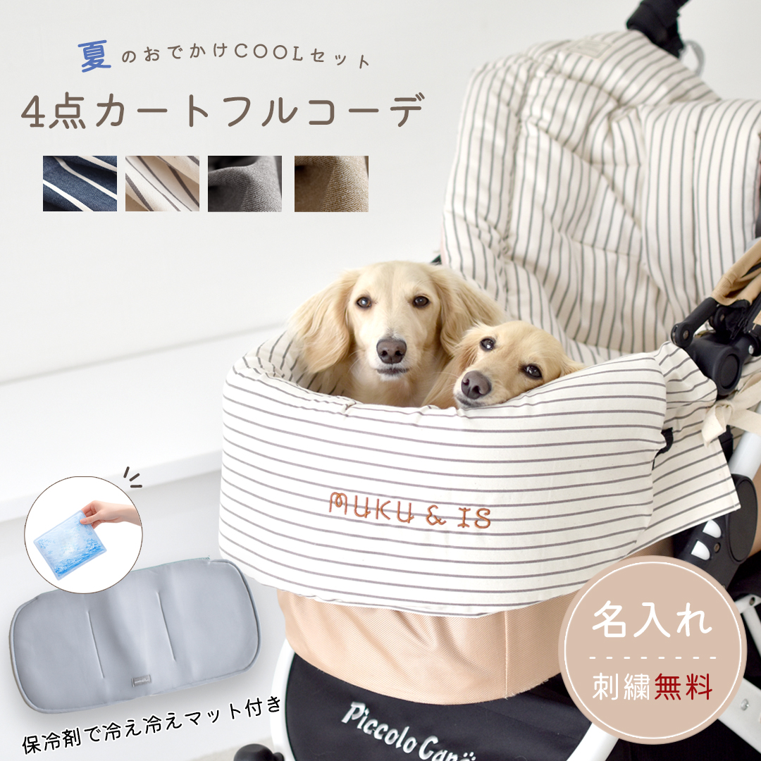 数量限定)ペットカート クッション 4点セット 名入れ 刺繍無料 夏用
