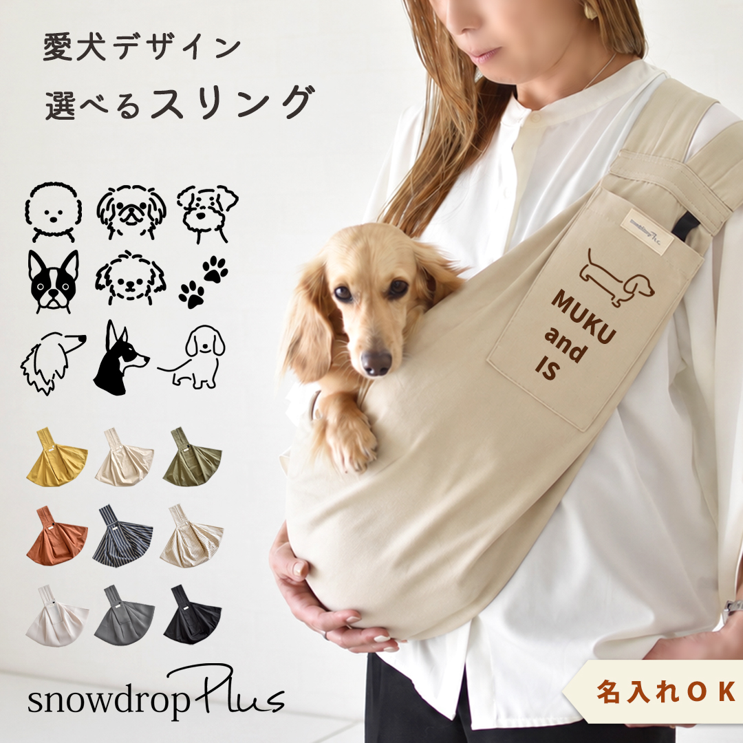 犬 スリング 抱っこバッグ 抱っこ紐 小型犬 キャリーバッグ 名入れ 愛犬柄 ダックス 軽量 サイズ調節 メッシュ 飛び出し防止 おしゃれ snowdrop | ブランド登録なし