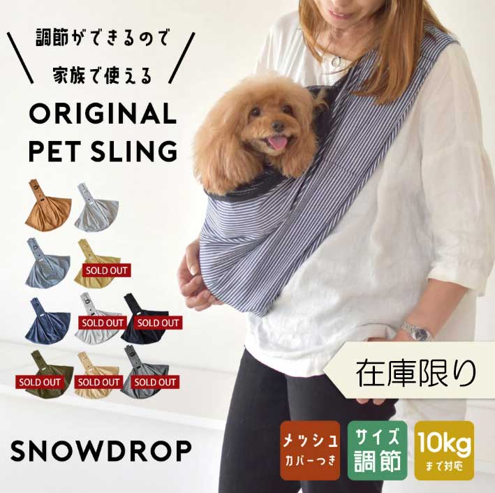 メッシュネット付き 調節可能 スリング snowdrop オリジナル ポケット付き 抱っこひも 犬 小型犬用 コットン ペット キャリー ゆうパケット不可