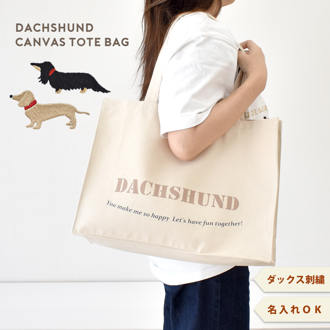 ダックストートバッグ シンプルロゴ うちの子バッグ名入れ 刺繍 犬