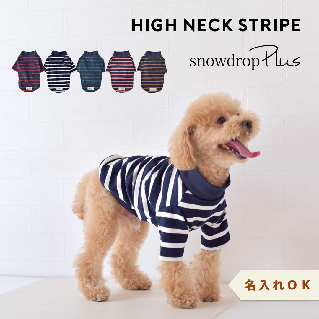 Tシャツ ボーダー 名入れ 刺繍 ロングスリーブ ストライプカット 長袖 犬 snowdrop ドッグ 服 犬服 ゆうパケット対応