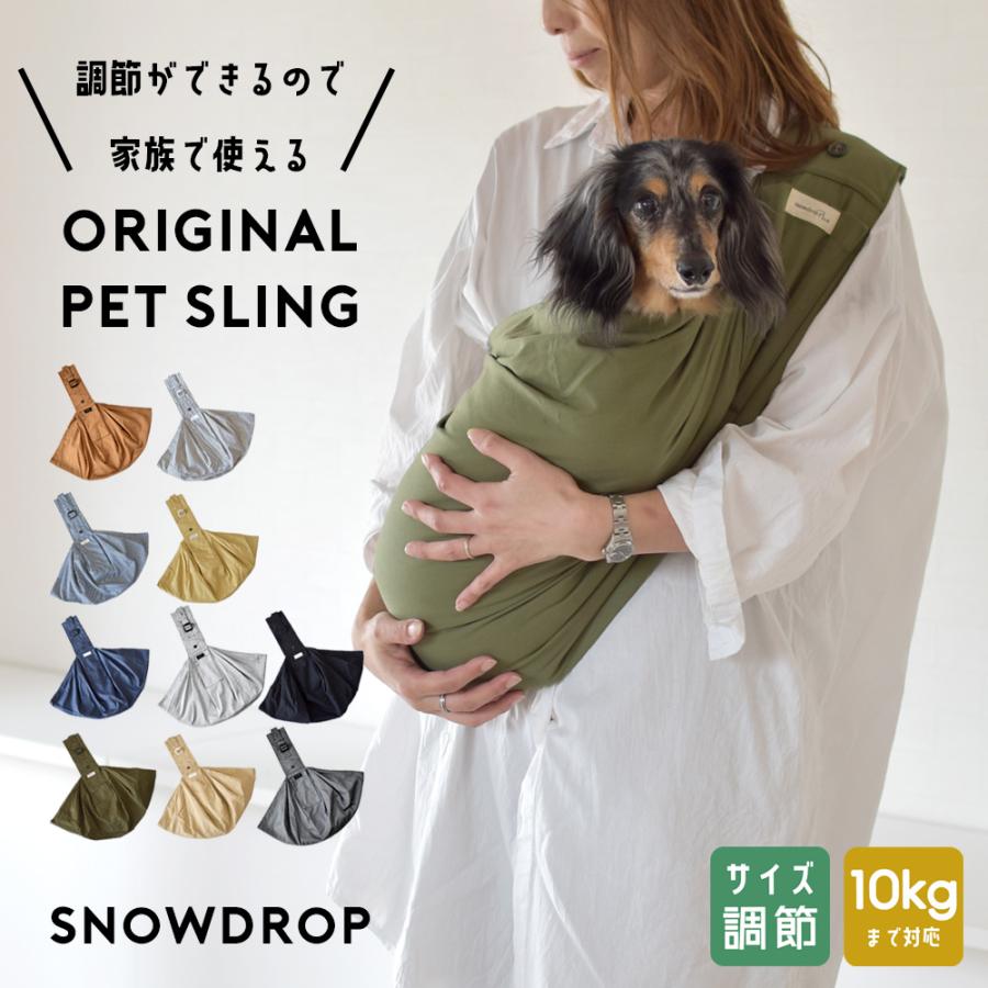 犬 スリング 犬 抱っこ紐 スリング ドッグスリング 犬 ペット　肩紐調節機能付き snowdrop　オリジナルポケット付きゆうパケット不可