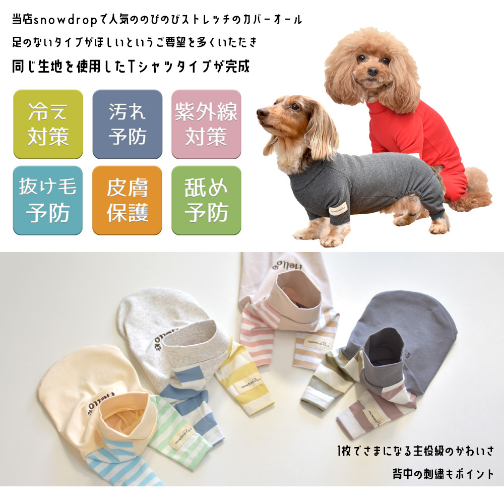 ダブル袖ボーダーTシャツ 犬服 snowdrop ドッグウェア 着せやすい 伸縮