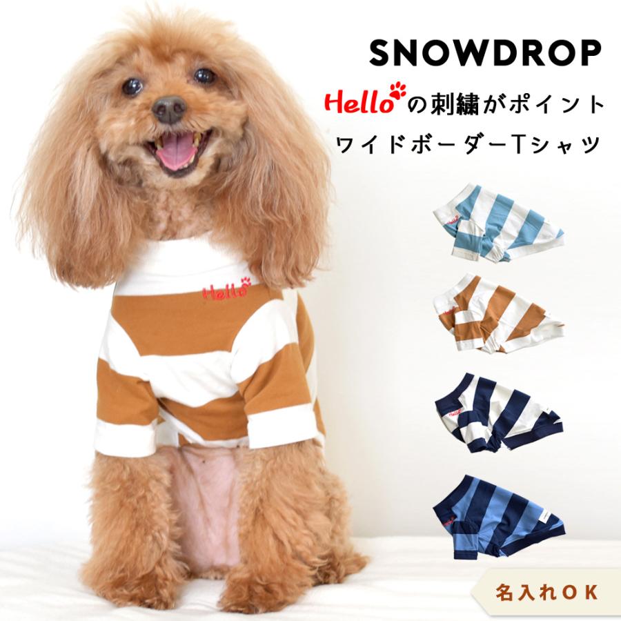 ワイドボーダーTシャツ 犬服 名入れ 刺繍 snowdrop ドッグウェア 着せやすい ストレッチ のびのび おしゃれ Tシャツ dog ゆうパケット対応｜snowdrop