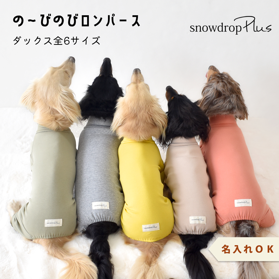 (予約商品発送日3/19〜)カバーオール ダックス プリント 名入れ 犬 犬服 ペット snowdropオールインワン 伸縮性 ゆうパケット対応 | ブランド登録なし