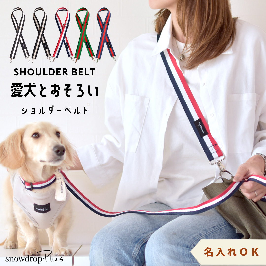 ショルダーベルト 名入れ 刺繍 ショルダーストラップ ショルダー