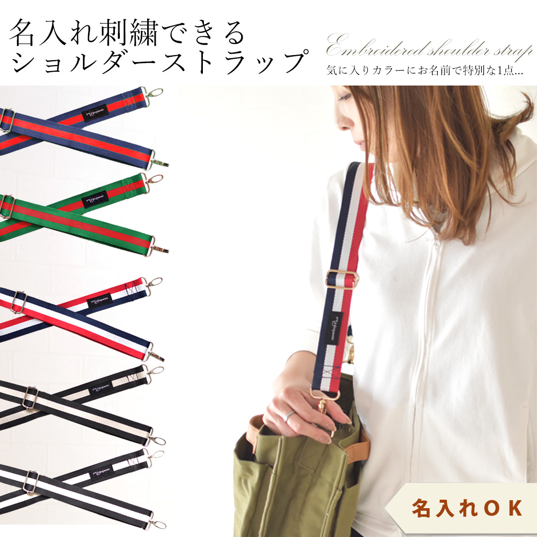 【Miechin♥.。.:*♡】　No.685&ショルダーベルト ショルダーベルト 名入れ 刺繍 ショルダーストラップ ショルダー紐