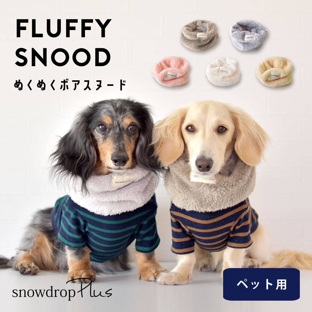 もこもこスヌード 犬 ペット用 snowdrop ネックウォーマー 秋 冬 暖かい 防寒 マフラー スヌード 服 おしゃれ ボア ゆうパケット対応