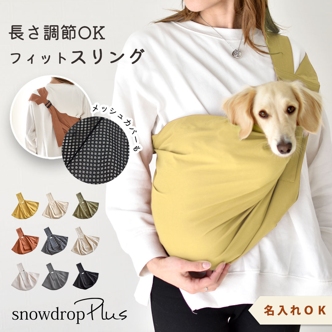 サイス調節スリング 名入れ 刺繍 肩犬 抱っこ紐 ペットメッシュ