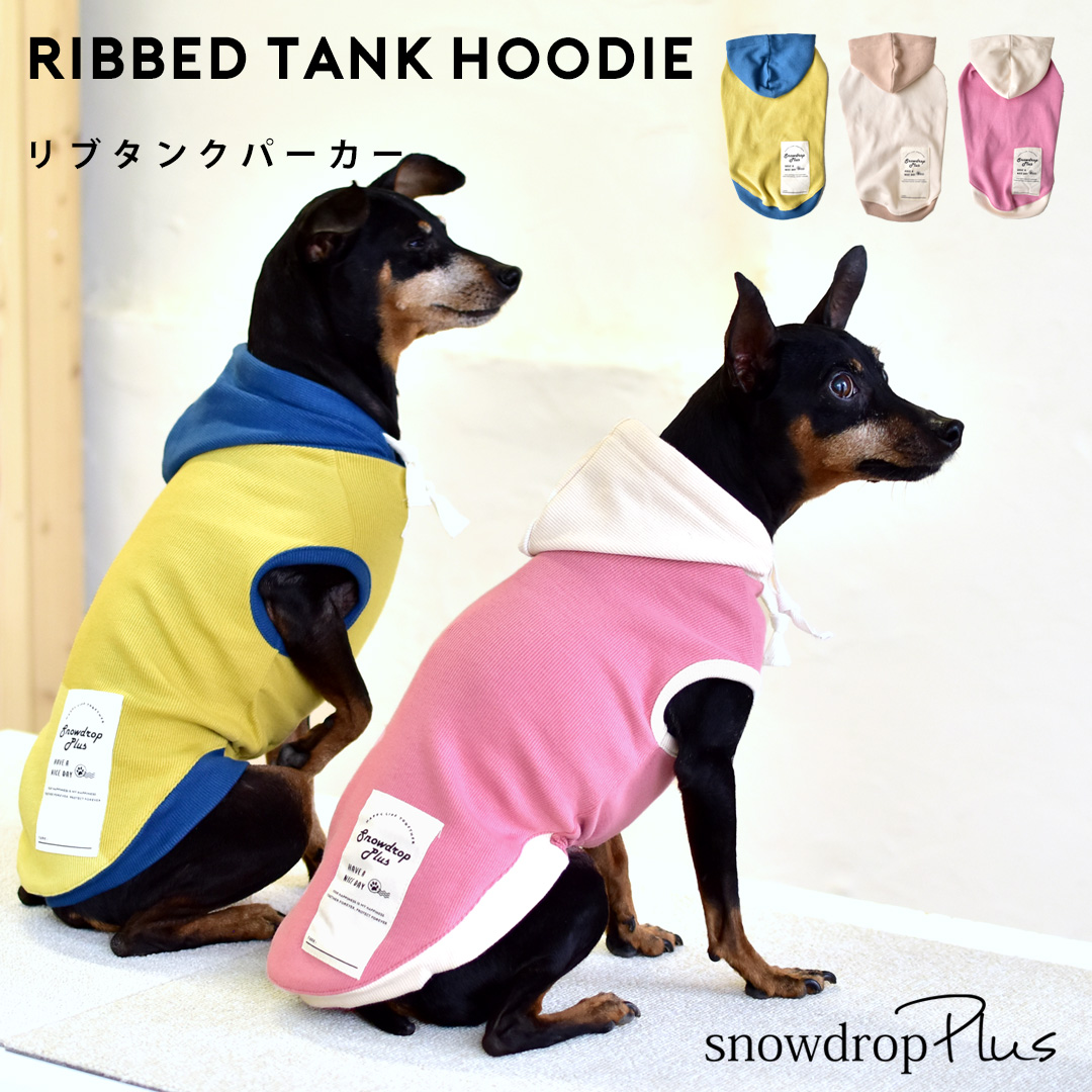 (在庫処分セールの為返品交換不可)リブフード付き　タンクトップ　伸縮 タンク 名入れ 刺繍　フード　2カラー　フード付き　犬　犬服　ペットゆうパケット対応 | ブランド登録なし