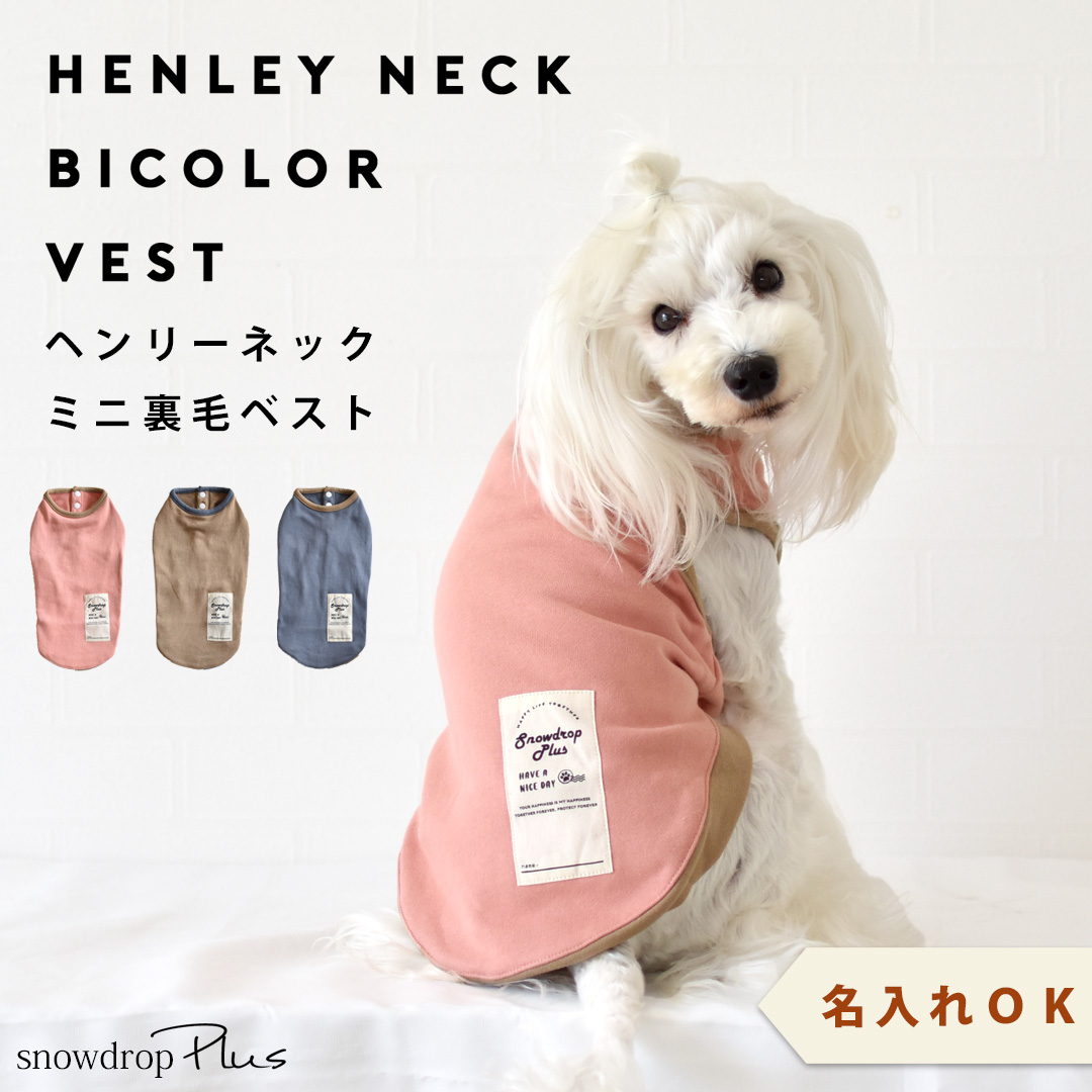 スウェットベスト 配色ベスト バイカラー 名入れ 刺繍 着せやすい 袖なし ベスト 犬 犬服 ペット服 snowdrop ゆうパケット対応
