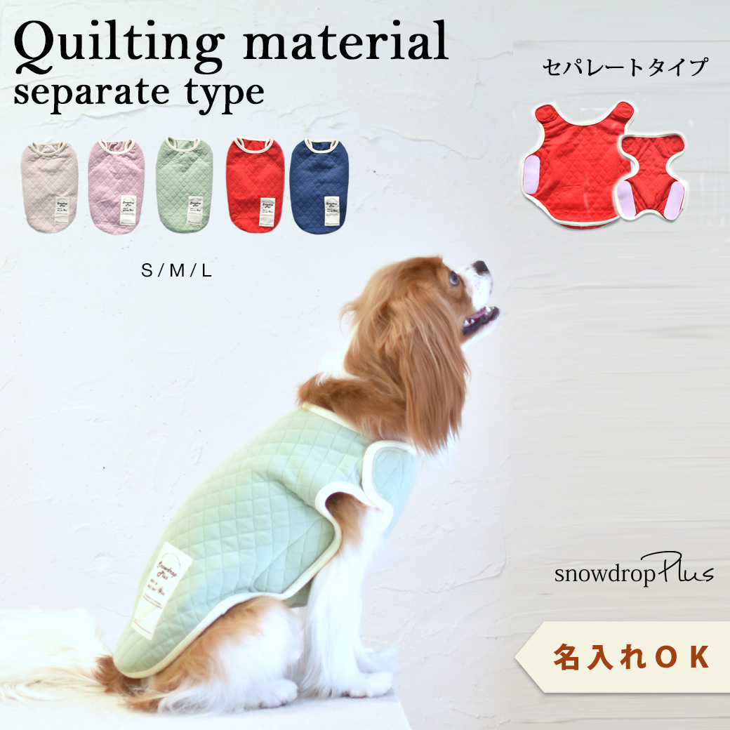 キルティングベスト 名入れ 刺繍 介護 着せやすい 介護服 シニア 犬 DOG ドッグ ペット服 マジックテープ ゆうパケット対応｜snowdrop