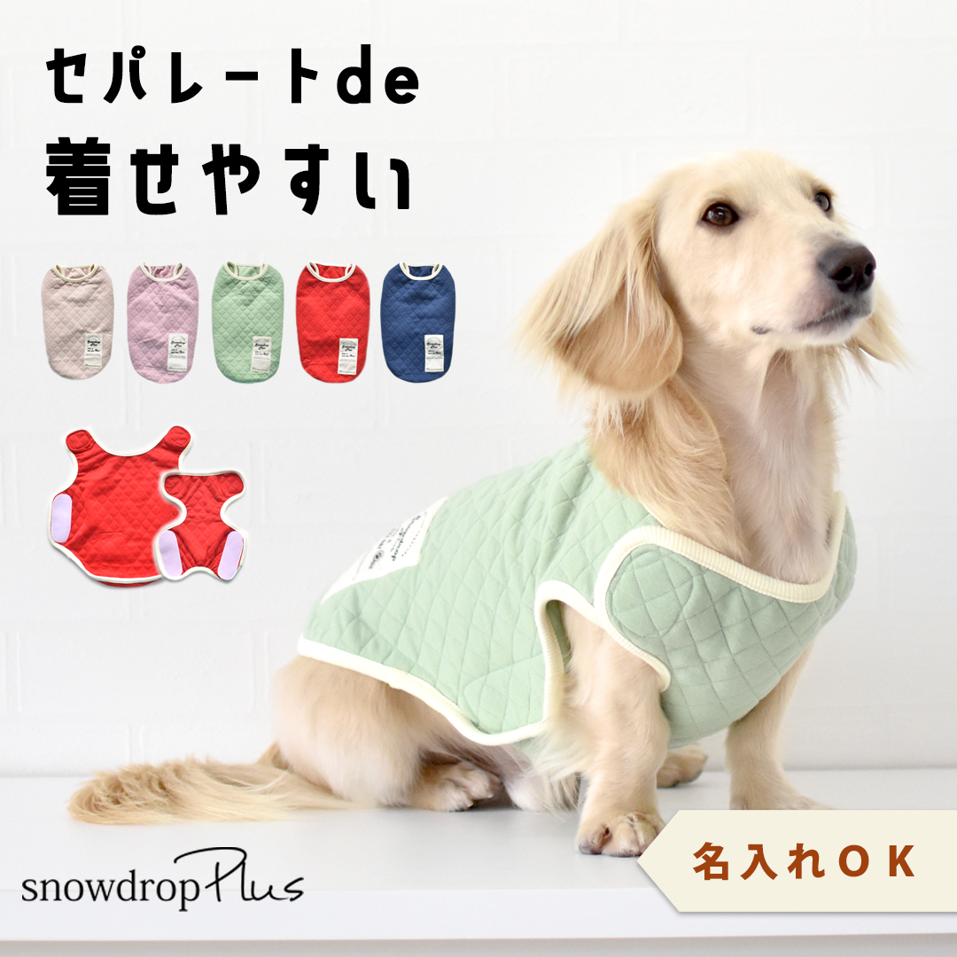 (在庫処分セールの為返品交換不可)ダックスサイズ キルティングベスト 名入れ 刺繍 介護 介護服 シニア 犬 DOG マジックテープ ゆうパケット対応