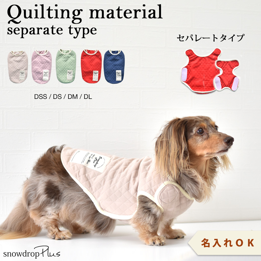 ダックス キルティングベスト 名入れ 刺繍 介護 着せやすい 介護服 シニア 犬 DOG ペット服 マジックテープ ゆうパケット対応