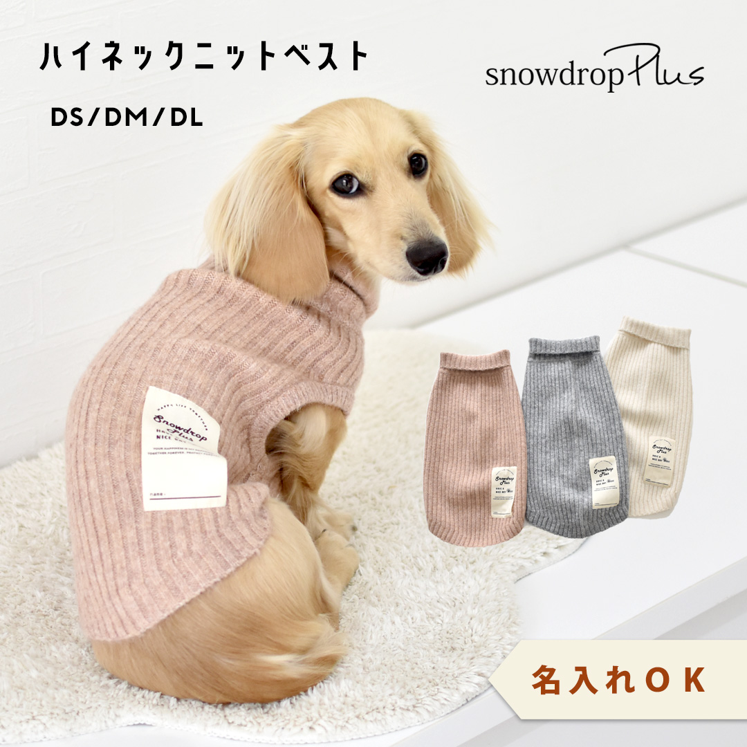 タートルニット リブニット 名入れ 刺繍 ニット snowdrop 犬 服 アウター 重ね着 伸縮 服 ゆうパケット対応