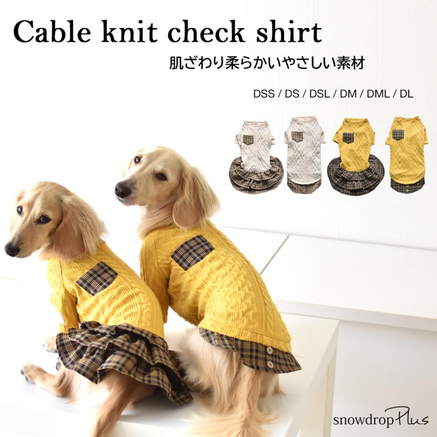 ケーブル切り替え　裾チェックシャツ　ワンピース　のびのび　着せやすい　犬　服　犬服　snowdrop ゆうパケット対応