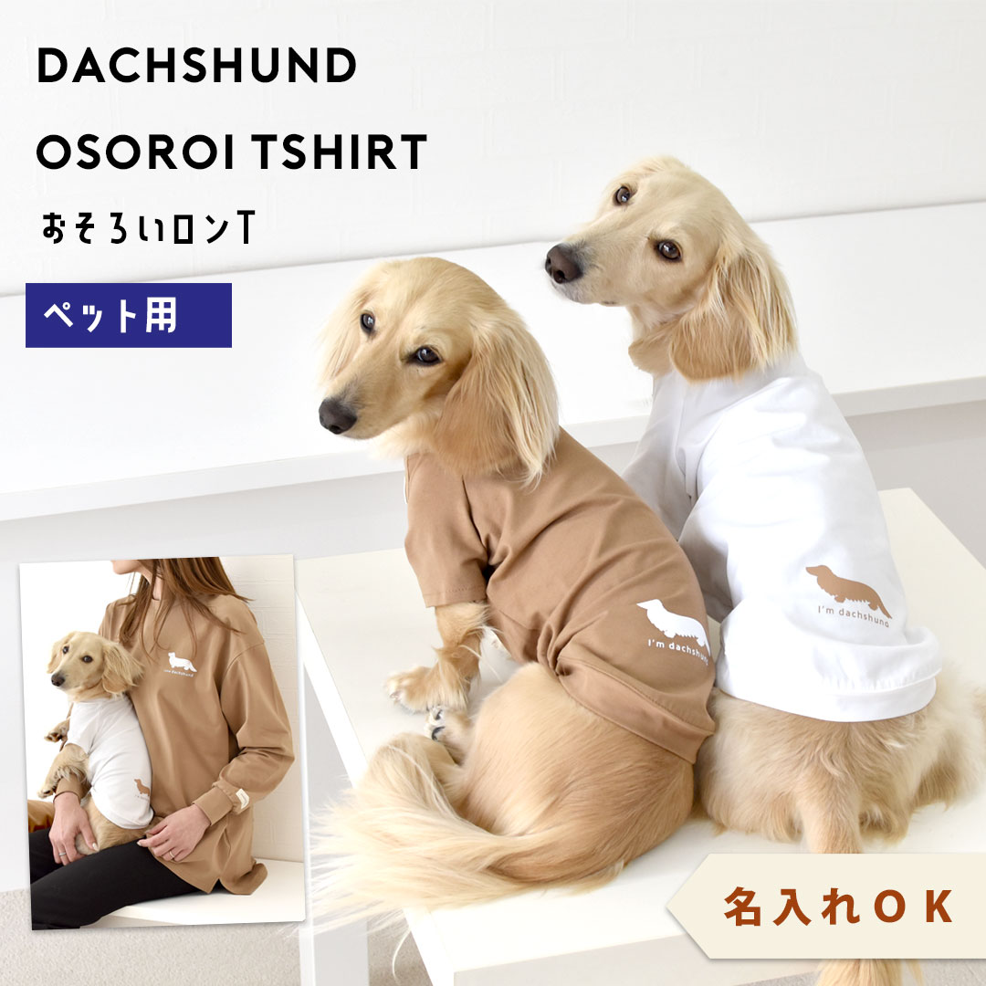 お揃い シンプルダックスフレンチTシャツ ダックス 名入れ 刺繍 犬 服 着せやすい のびのび 犬  snowdrop ゆうパケット対応 | ブランド登録なし