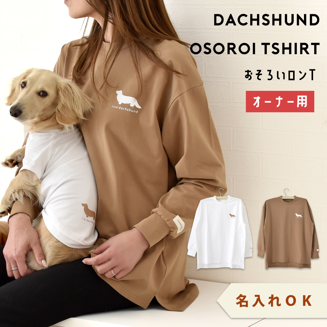 オーナー用 ペットとお揃い シンプルダックス長袖Tシャツ　ロンT 名入れ 刺繍 お揃い 長袖 ビックシルエット フリーサイズ snowdrop ゆうパケット対応 | ブランド登録なし