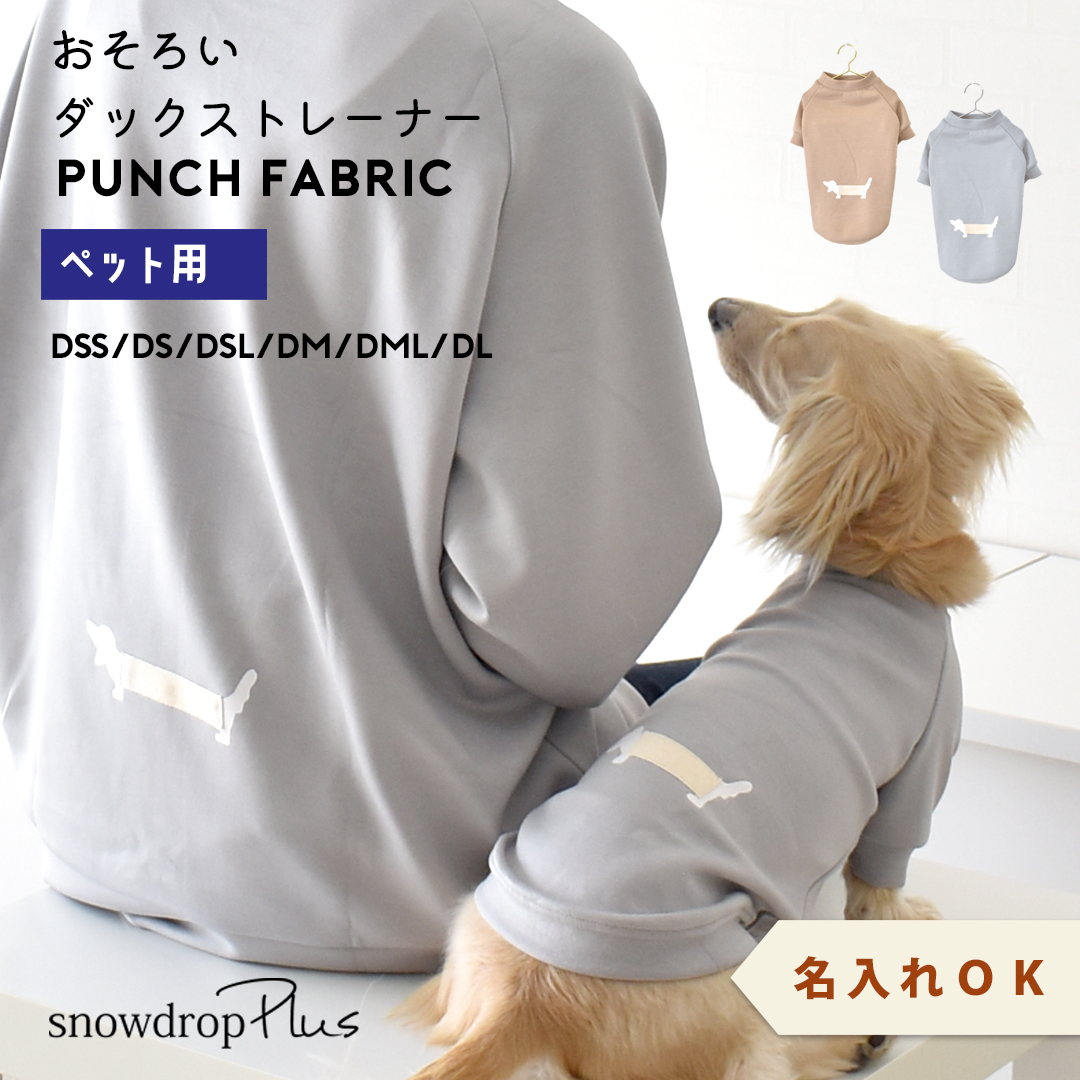 ペット用)お揃い Longダックス トレーナーダックス 名入れ 刺繍 犬 服