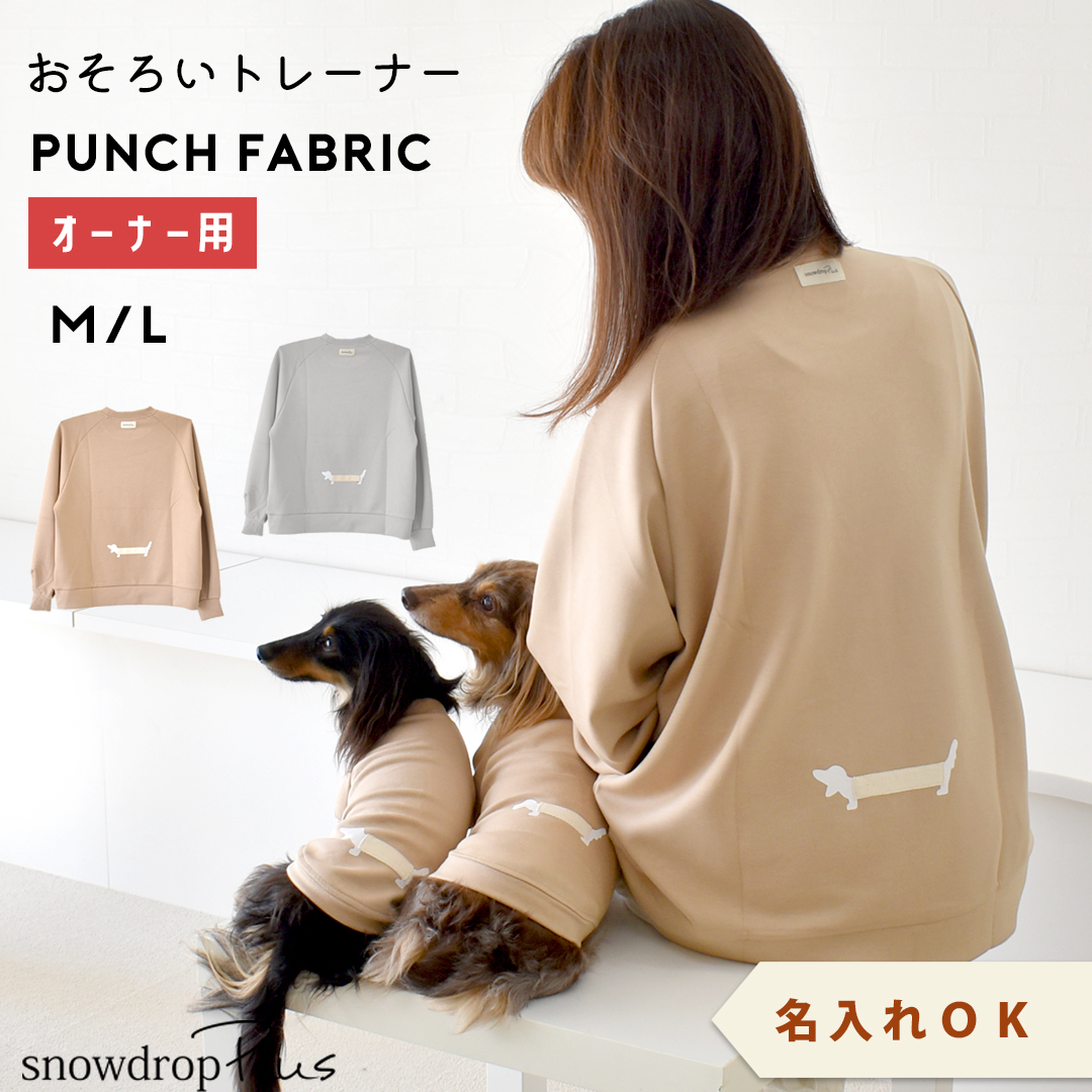 オーナー用】ペットとお揃い Longダックス トレーナー 名入れ 刺繍 お