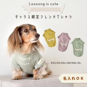 ダックスフレンチTシャツ ダックス 名入れ 刺繍 犬 服 着せやすい のびのび 犬 ストレッチ カラーTシャツ ドックウエア ゆうパケット可