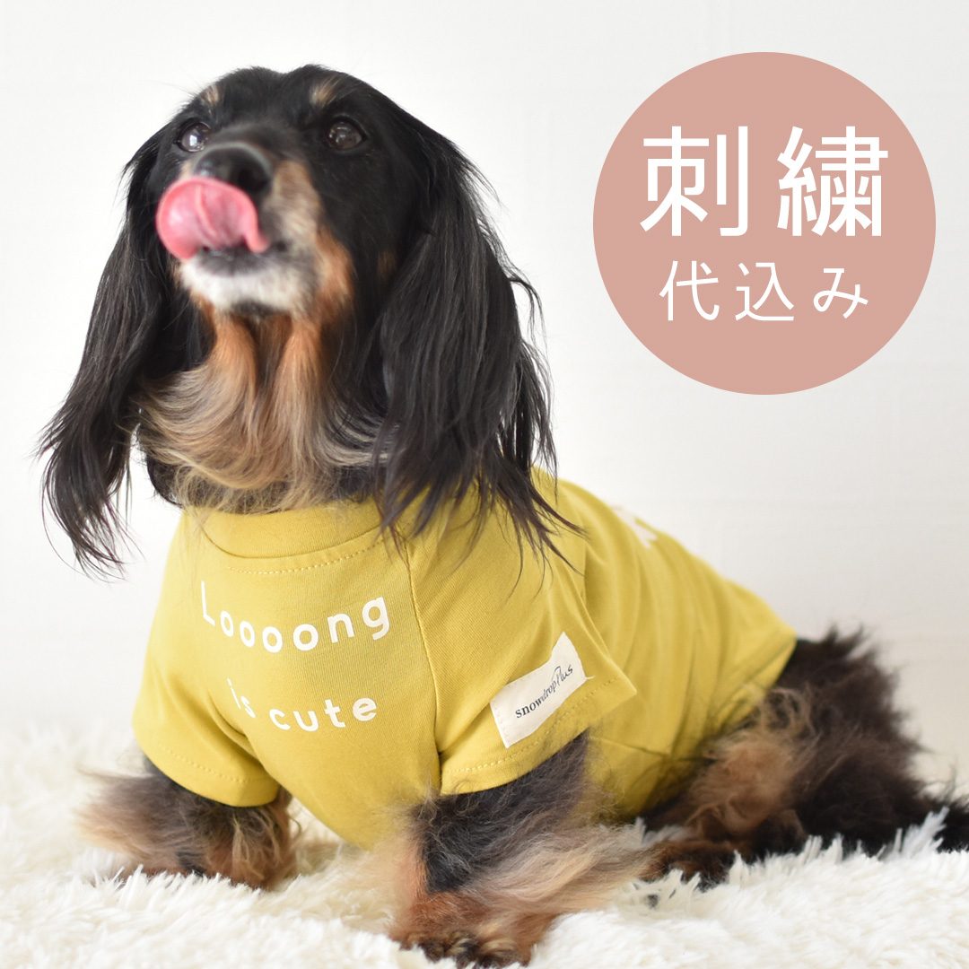 ダックスフレンチTシャツ ダックス 名入れ 刺繍 犬 服 着せやすい