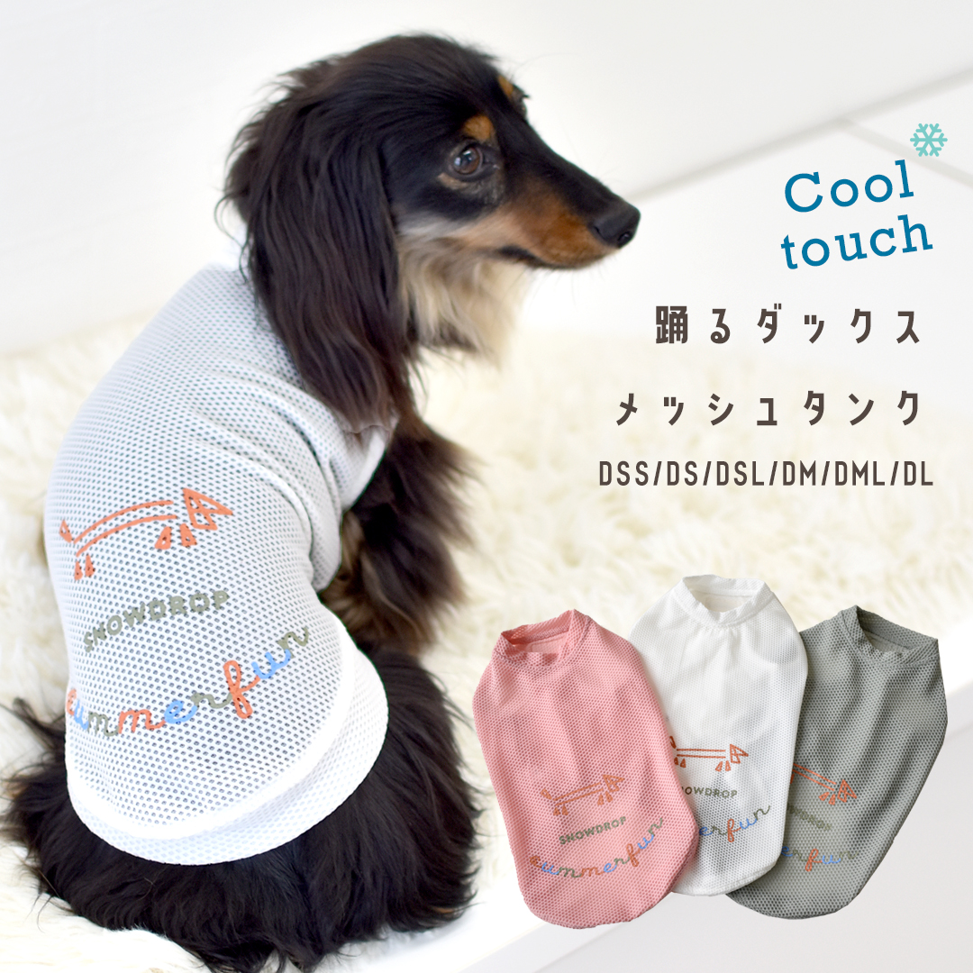 メッシュタンクトップ ダックスサイズ 犬 服 snowdrop のびのびストレッチ 着せやすい ゆうパケット対象