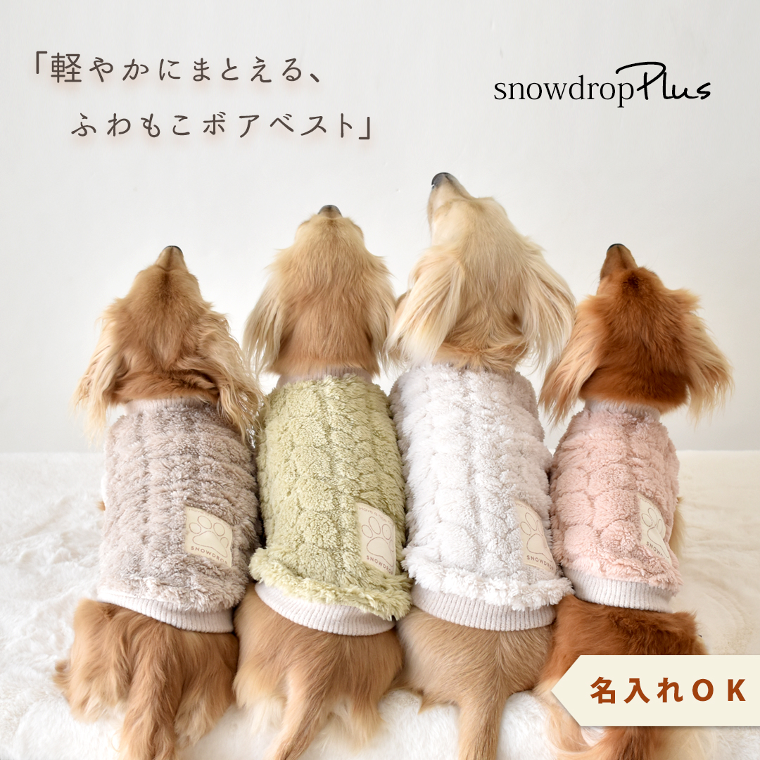 ボアベスト ぬくぬく ダックスサイズ ドッグウェア 小型犬 暖かい 軽量