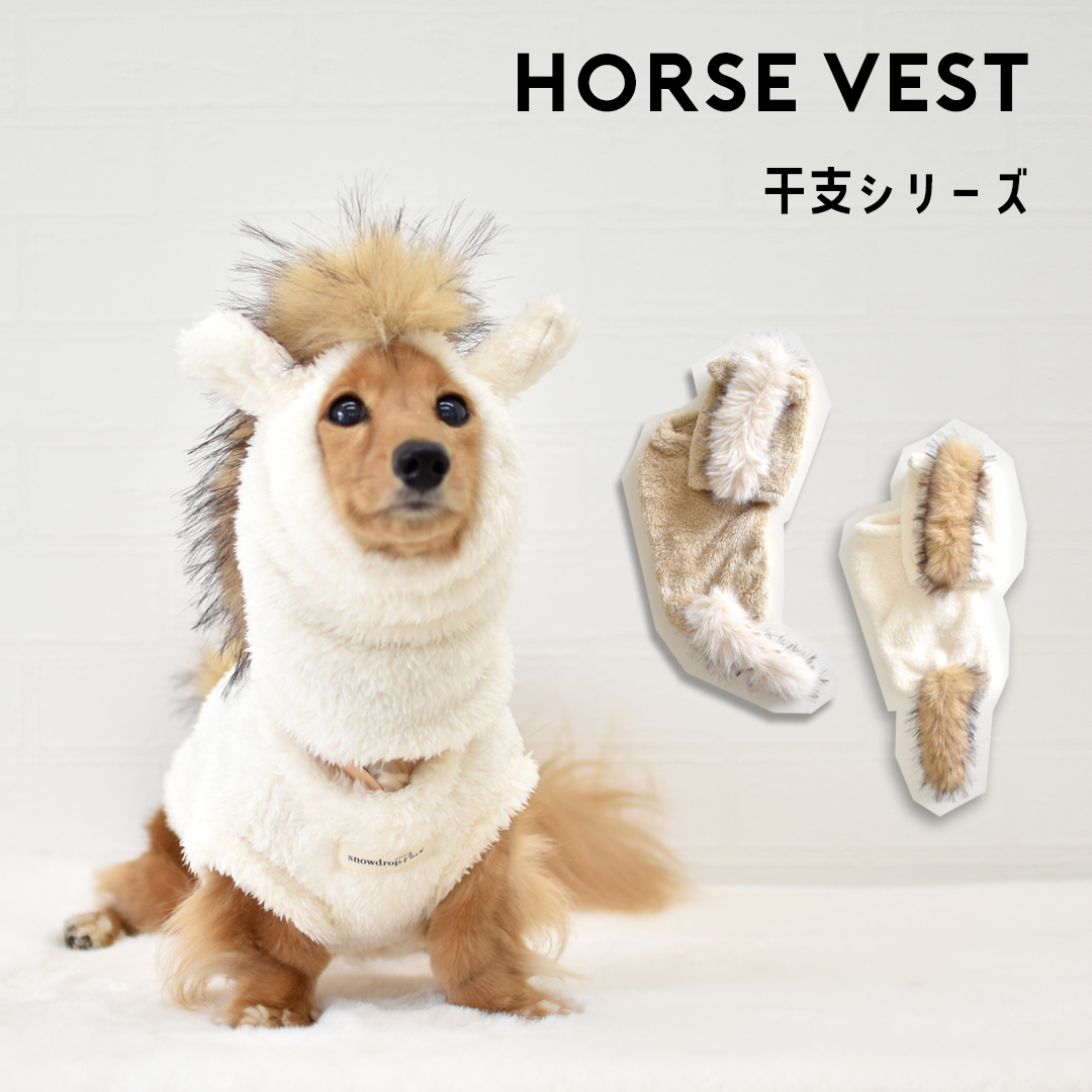 ぬくぬく 干支 馬 午 ベスト オリジナル モコモコ コスチューム 暖か