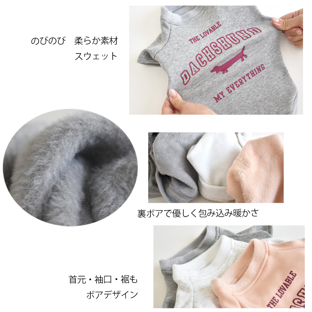 裏ボアフレンチ ぬくぬく トレーナー ダックスサイズ 名入れ 刺繍 犬服