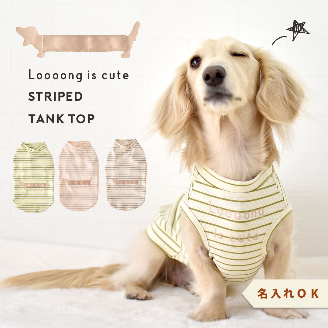 ボーダーロングダックス タンクトップ ダックスサイズ 名入れ 刺繍 春 夏 犬 服 涼しい タンクトップ 犬服 snowdrop のびのび 着せやすい ゆうパケット対象 | ブランド登録なし