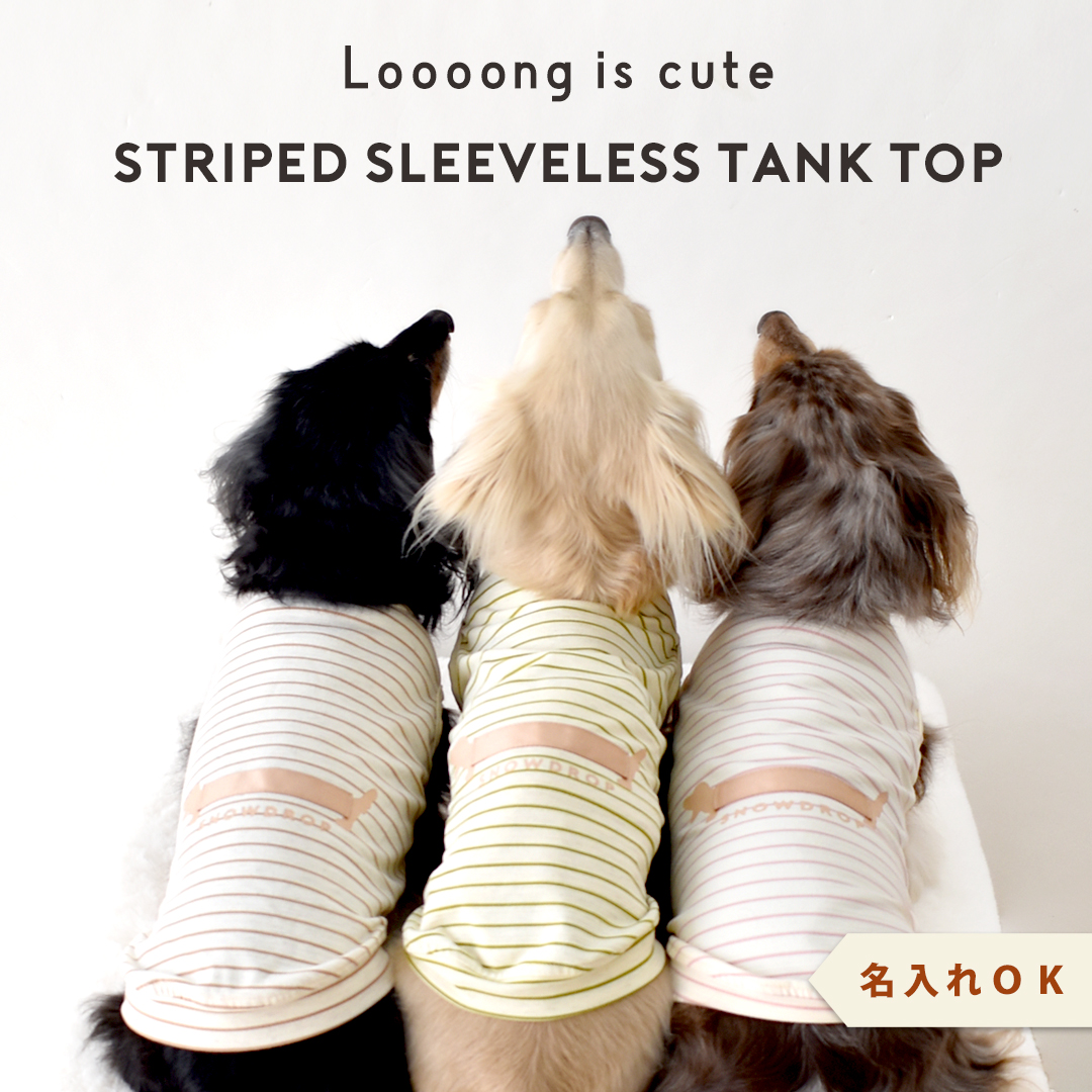 ボーダーロングダックス タンクトップ ダックスサイズ 名入れ 刺繍 春 夏 犬 服 涼しい タンクトップ 犬服 snowdrop のびのび 着せやすい ゆうパケット対象 | ブランド登録なし