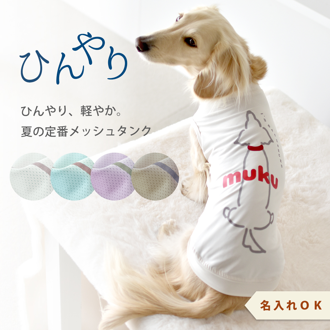 プリント後ろ向きダックス メッシュタンクトップ ダックスサイズ 犬 服