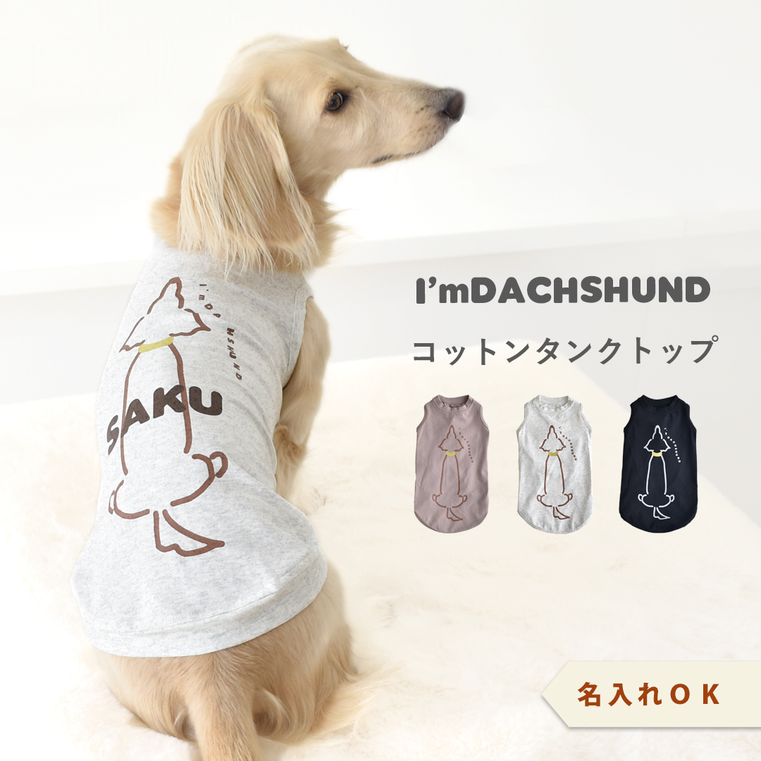 おすわりプリントダックス タンクトップ 後ろ向きダックス 犬 服