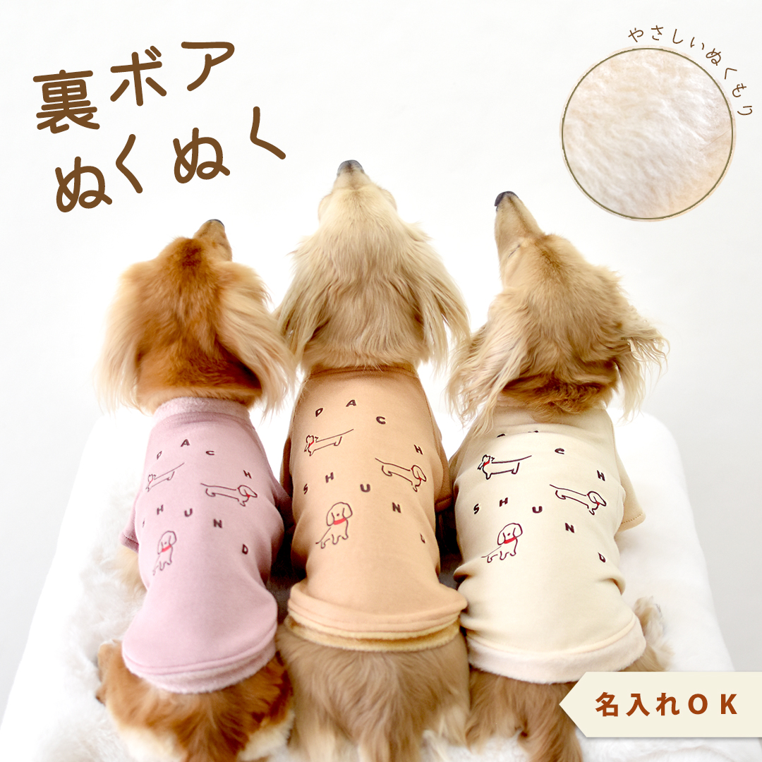 裏ボア フレンチ袖 ダックスプリント 名入れ ダックスサイズ 犬服