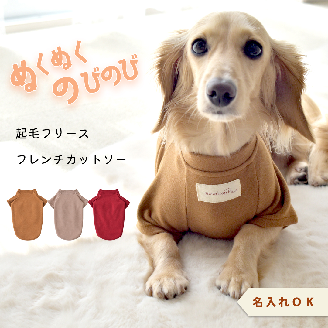 (10月20日12時迄早割10％OFF)起毛フレンチ袖 名前入り プリント  ダックスサイズ 犬服 snowdrop あったか ストレッチ ゆうパケット対応 | ブランド登録なし