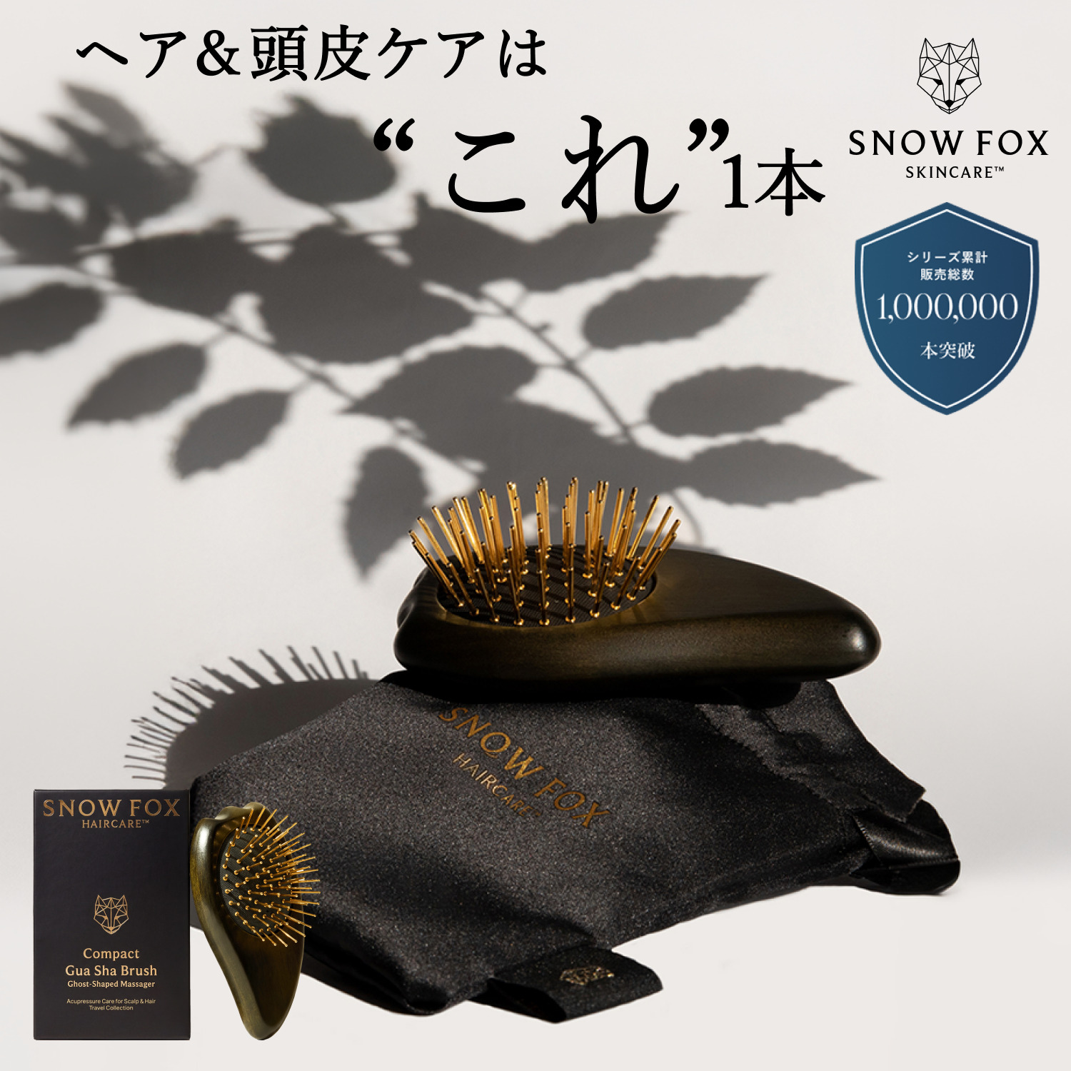 SNOW FOX SKINCARE ヘアブラシかっさ メンズ 美顔器買うより、これだっ
