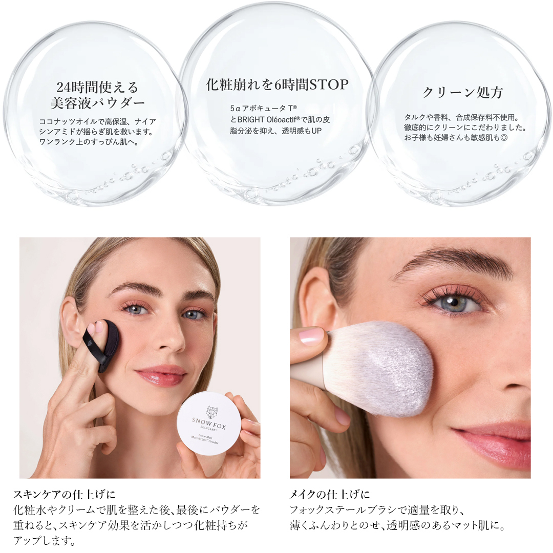 フェイスパウダー SNOW FOX SKINCARE 美容液パウダー マットブライト パウダー