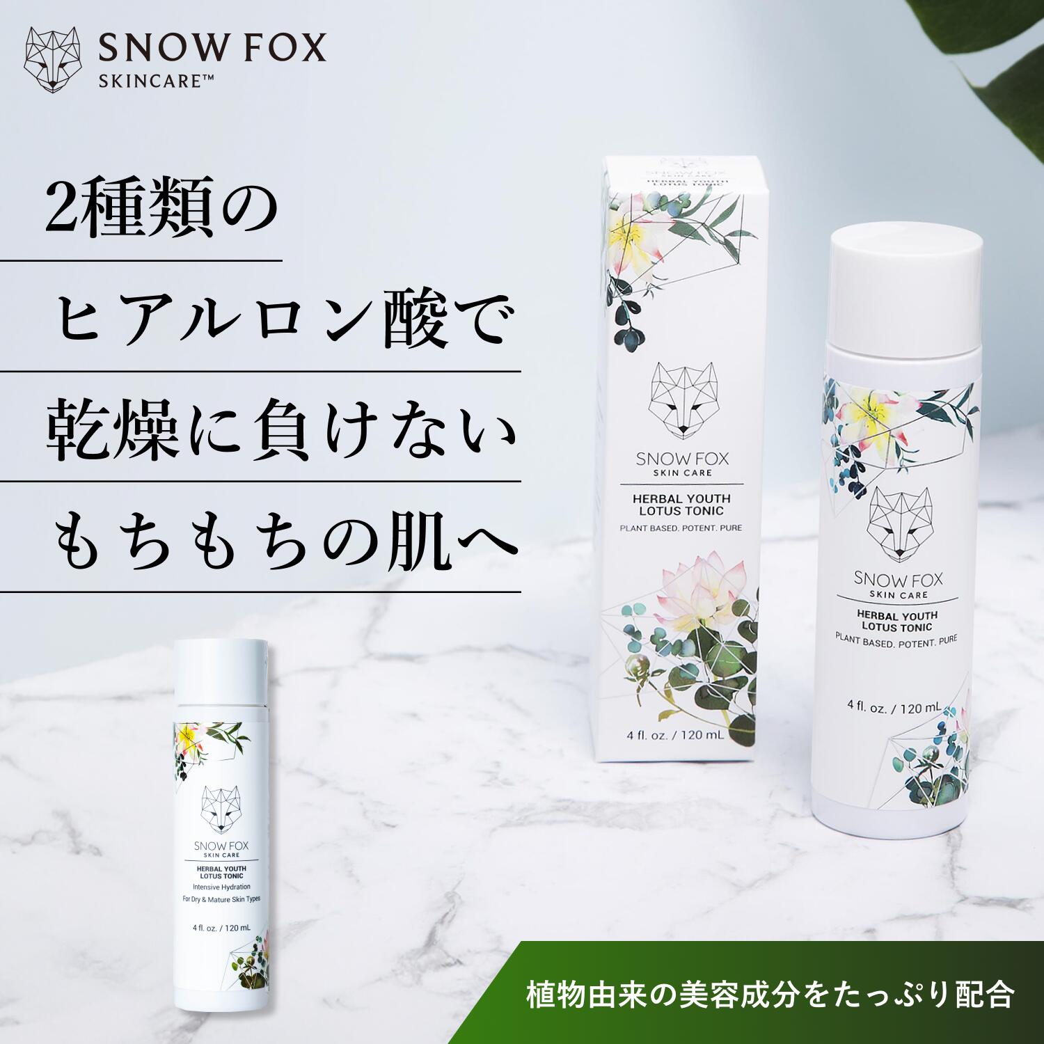Snow スノーフォックス ハーバルユース ロータストニック Fox Skincare