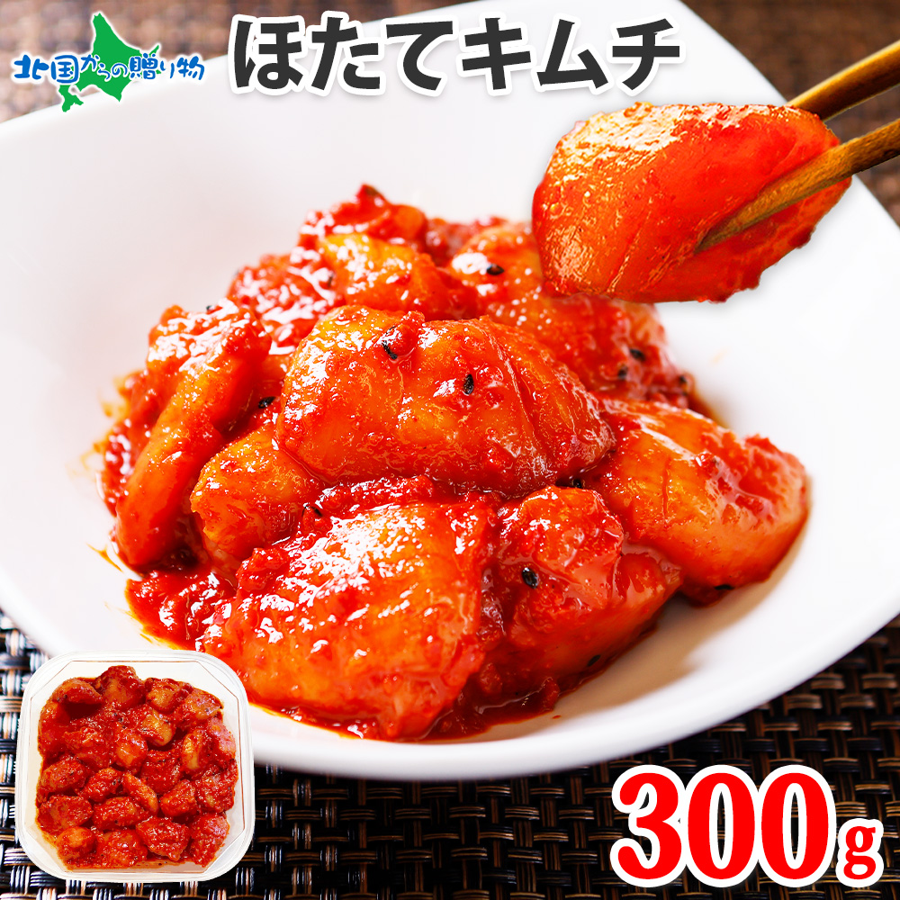 ほたて 貝柱 キムチ 300g お中元 ギフト 北海道 ホタテ 海鮮 ヤンニョム ケジャン カンジャンケジャン | 北国からの贈り物