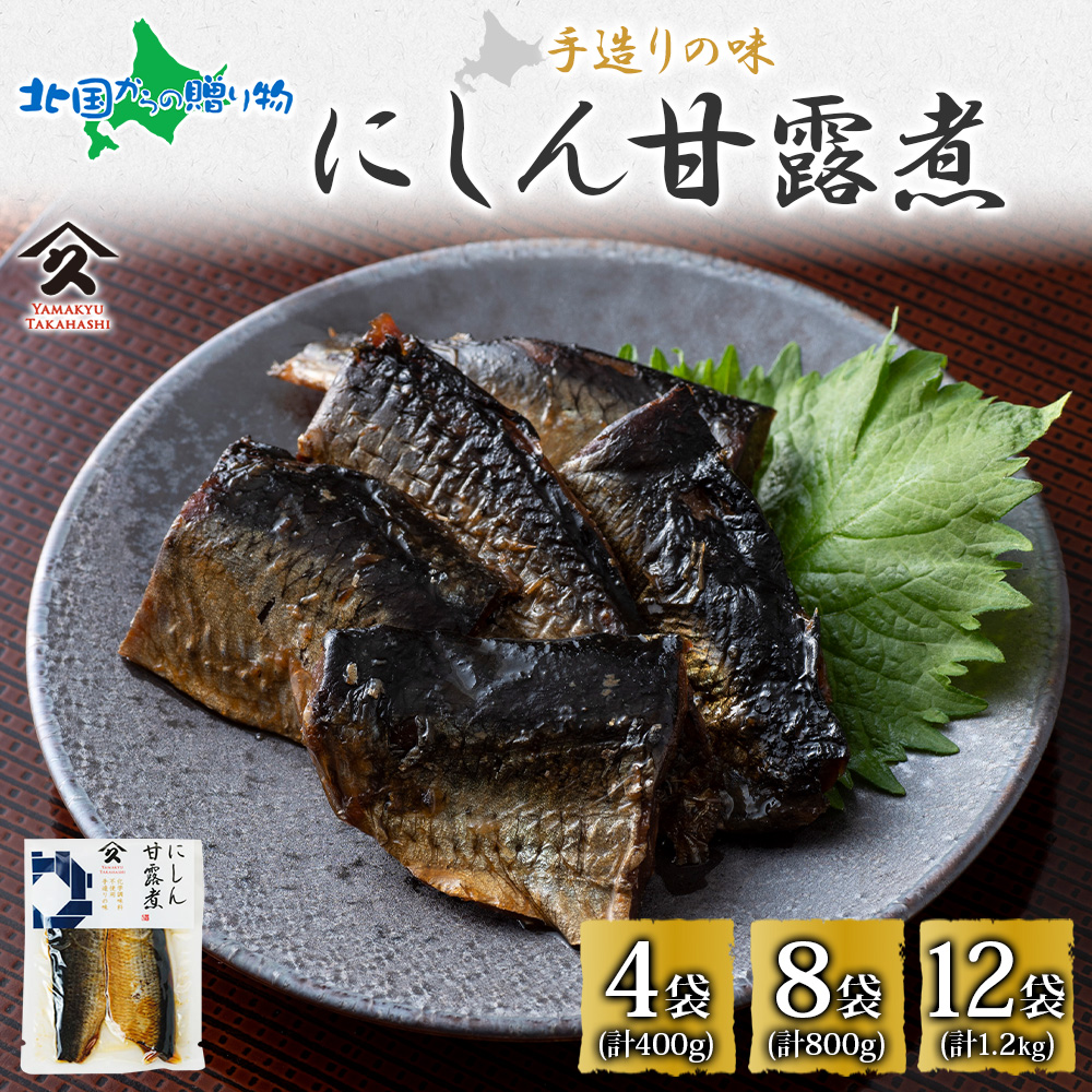 Yahoo! Yahoo!ショッピング(ヤフー ショッピング)北海道 にしん甘露煮 100g（4/8/12袋）北海道産 にしん ニシン 鰊 甘露煮 国産 にしんそば 蕎麦 ご飯 お酒 お供 惣菜 おかず 人気 和食 お取り寄せ