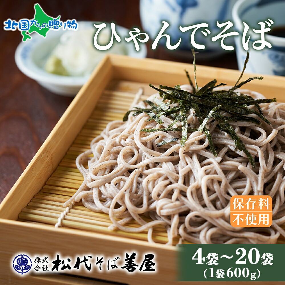 北国からの贈り物 蕎麦 ひゃんで そば 600g(4/8/12/20袋)ソバ ざるそば