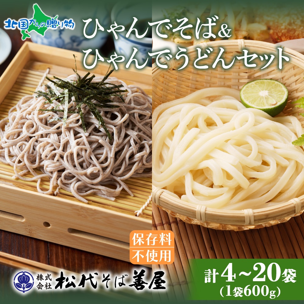ひゃんで そば うどん 各1袋 600g(4/8/16/20袋)蕎麦 ソバ 饂飩 乾めん ざるそば ざるうどん 自家用 お取り寄せ ギフト