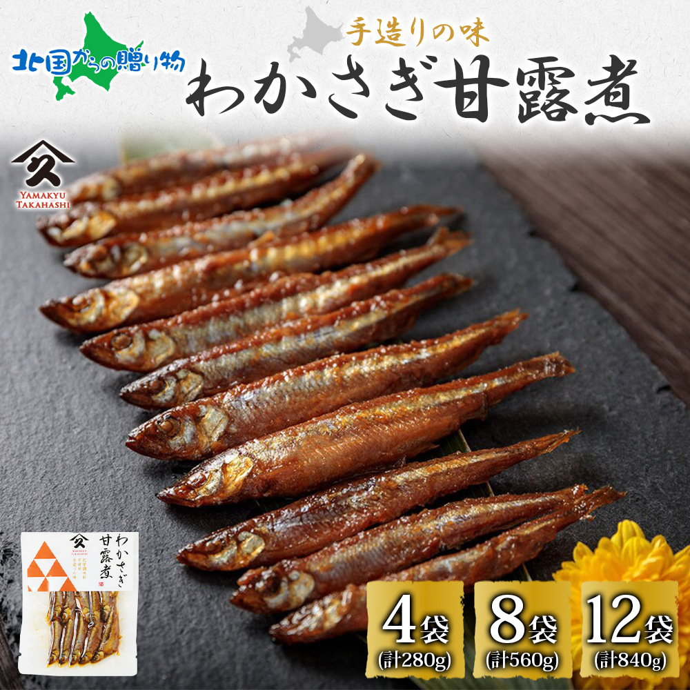 Yahoo! Yahoo!ショッピング(ヤフー ショッピング)北海道 わかさぎ甘露煮 70g（4/8/12袋）北海道産 わかさぎ ワカサギ 甘露煮 国産 煮物 佃煮 小魚 ご飯 お酒 お供 惣菜 おかず 人気 和食 お取り寄せ