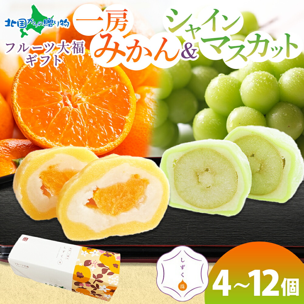 北国からの贈り物 (1/6(火)以降順次手配)フルーツ大福 シャイン