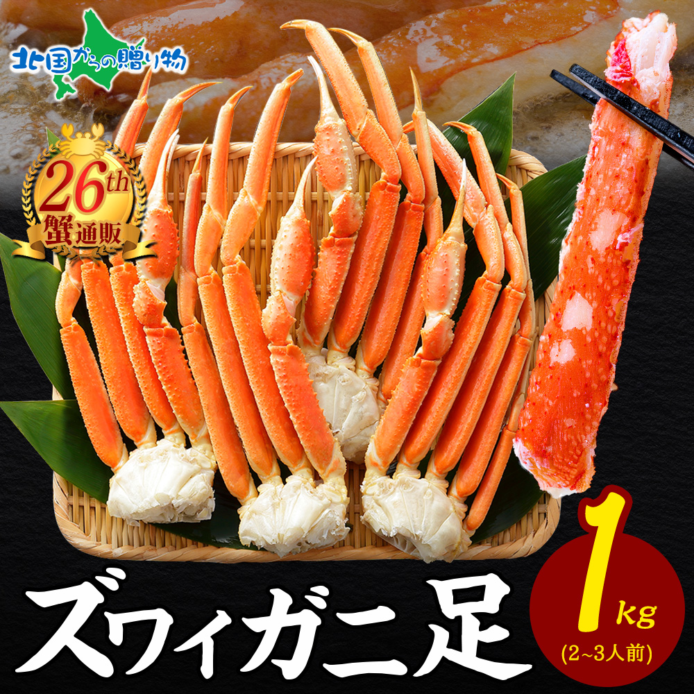北国からの贈り物 蟹 訳あり 格安 ボイル ズワイガニ 1kg かに