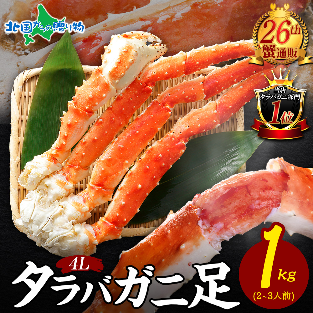 りんご　訳あり　タラバ脚1キロ　特大サイズタラバカニ bt-00041_kago.jpg