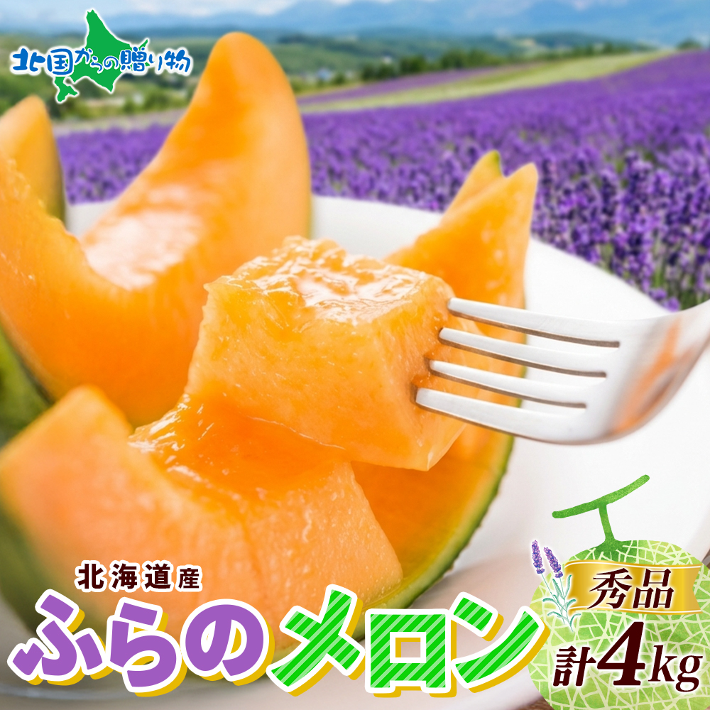 北国からの贈り物 富良野メロン 秀品 2玉-3玉 計4kg 北海道 果物