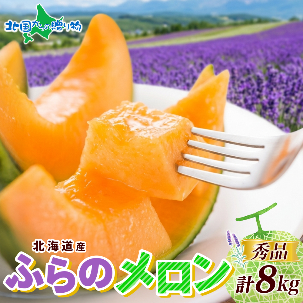 富良野メロン 秀品 4-6玉 計8kg 北海道 果物 赤肉 メロン ギフト フルーツ 7月中-9月下旬