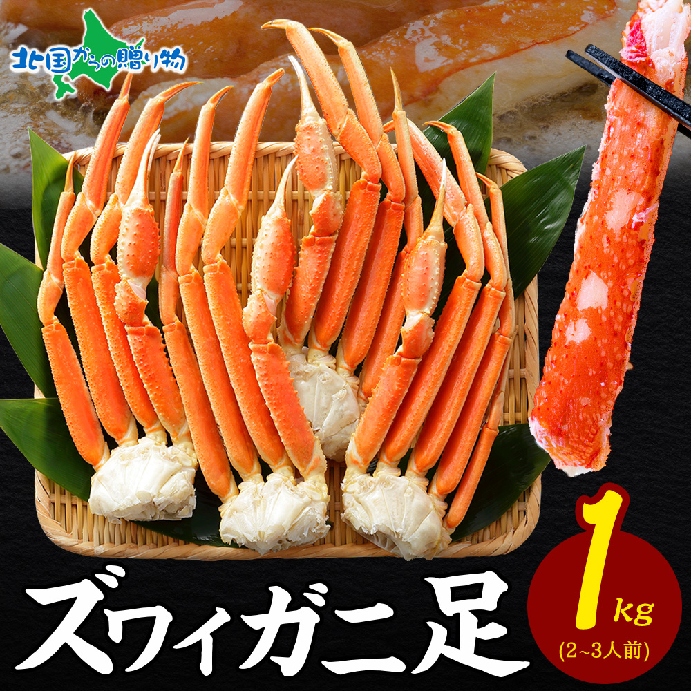 訳あり 数量限定 期間限定】 脚折れ紅ズワイガニ（合計1.5kg